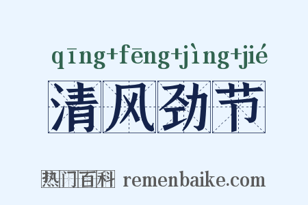 清风劲节是什么意思的图片